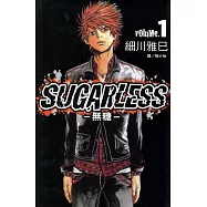 SUGARLESS-無糖(全18冊) (電子書)