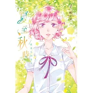 夏至秋時 (全2冊) (電子書)
