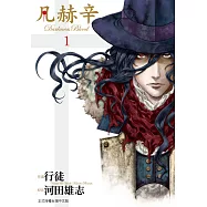 凡赫辛~Darkness Blood~(全3冊) (電子書)