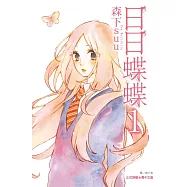 日日蝶蝶(全12冊) (電子書)