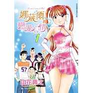 娜葳爾的戀愛心情(全7冊) (電子書)