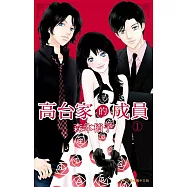 高台家的成員(全6冊) (電子書)