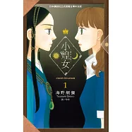 小煌女 ~ 流亡公主 ~(全5冊) (電子書)