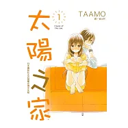 太陽之家(全13冊) (電子書)