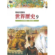 寫給兒童的世界歷史9&mdash;&mdash;十字軍東征.蒙古帝國 (電子書)