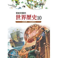 寫給兒童的世界歷史10&mdash;&mdash;文藝復興.大航海時代 (電子書)