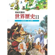 寫給兒童的世界歷史11&mdash;&mdash;宗教改革.海上霸權 (電子書)