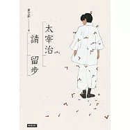 太宰治請留步 (電子書)