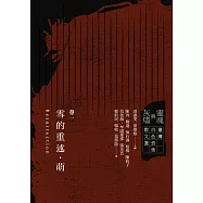 靈魂與灰燼：臺灣白色恐怖散文選 卷一 雪的重述.萌 (電子書)