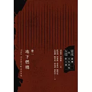 靈魂與灰燼：臺灣白色恐怖散文選 卷二 地下燃燒 (電子書)