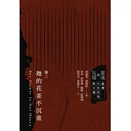 靈魂與灰燼：臺灣白色恐怖散文選 卷三 她的花並不沉重 (電子書)