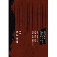 靈魂與灰燼：臺灣白色恐怖散文選 卷四 原地流變 (電子書)