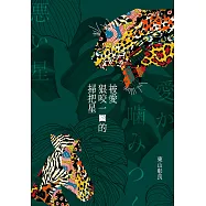 被愛狠咬一口的掃把星 (電子書)