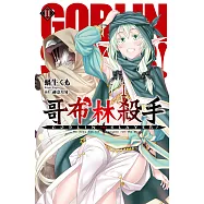 GOBLIN SLAYER! 哥布林殺手(11) (電子書)