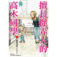 擅長捉弄人的(前)高木同學(05) (電子書)