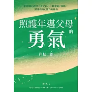 照護年邁父母的勇氣 (電子書)