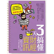 3天搞懂財經資訊(最新增訂版) (電子書)
