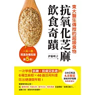 抗氧化芝麻飲食奇蹟：東大醫生傳授的超級食物，一天一匙，兩週身體指數降5歲!一次學會抗糖、抗病又抗老的6種芝麻粉X46道活用料理，吃出健康與年輕! (電子書)
