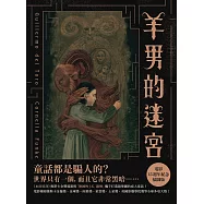 羊男的迷宮【電影15週年紀念插圖版】：《水底情深》奧斯卡金獎導演吉勒摩.戴托羅與「德國的J.K. 羅琳」柯奈莉亞.馮克攜手打造最華麗的成人童話! (電子書)