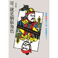 哥，就是個狠角色：不讀戰國，不知權力這樣玩!細數戰國風雲人物，誰能縱橫天下? (電子書)