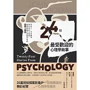 24個最受歡迎的心理學故事：野孩子、女巫獵殺到巴甫洛夫的狗，揭開隱藏在實驗背後的細節與真相 (電子書)