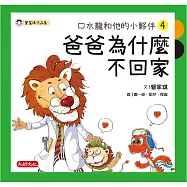 口水龍和他的小夥伴4：爸爸為什麼不回家 (電子書)