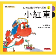 口水龍和他的小夥伴3：小紅車 (電子書)