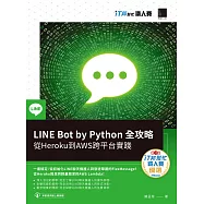 LINE Bot by Python 全攻略：從Heroku到AWS跨平台實踐(iT邦幫忙鐵人賽系列書) (電子書)