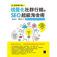 視覺化社群行銷與SEO超級淘金術：使用Instagram與YouTube (電子書)
