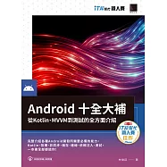 Android十全大補：從Kotlin、MVVM到測試的全方面介紹(iT邦幫忙鐵人賽系列書) (電子書)