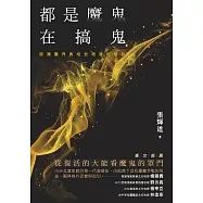 都是魔鬼在搞鬼：認識靈界真相並得勝的秘訣 (電子書)