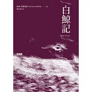 白鯨記 (電子書)