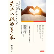 失去心跳的勇氣 (電子書)