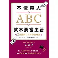 不懂帶人ABC，就不要當主管 (電子書)
