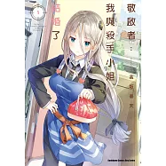 敬啟者：我與殺手小姐結婚了 (1) (電子書)