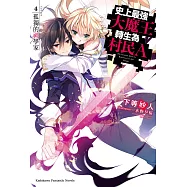 史上最強大魔王轉生為村民A (4) (電子書)