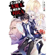史上最強大魔王轉生為村民A (5) (電子書)