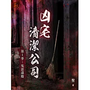 凶宅清潔公司【第1季：鬼話連篇】 (電子書)