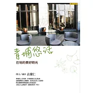 青埔悠活：在地的美好時光 (電子書)