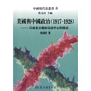 美國與中國政治(1917~1928)：以南北分裂政局為中心的探討 (電子書)