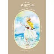 愛少女波麗安娜(20世紀美國最暢銷童書之一，蟬聯80年童書暢銷榜) (電子書)