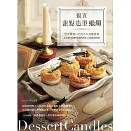 擬真甜點造型蠟燭：泡芙甜塔x巧克力x夾層蛋糕，混玩蠟材與翻模裝飾的網路人氣甜點蠟燭課 (電子書)