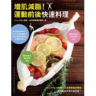增肌減脂!運動前後快速料理：Amyの私人廚房X好食課營養師團隊教你超省時美味健身餐! (電子書)