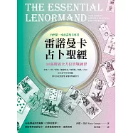 雷諾曼卡占卜聖經：36張牌義全方位實戰練習 (電子書)