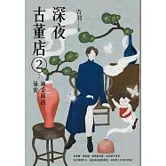 深夜古董店2：鍊金師的祕密 (電子書)