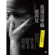 我還沒準備說再見：突然失去摯愛後，你可以這樣療癒自己 (電子書)