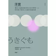 浮雲(備受川端康成推崇的女流文學第一人‧林芙美子放浪人生最終長篇巨獻) (電子書)