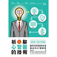 拆解心智圖的技術：讓思考與創意快速輸出的27個練習 (電子書)