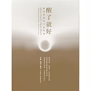 醒了就好：擁抱真愛的14段旅程 (電子書)