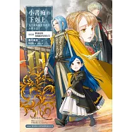 小書痴的下剋上：為了成為圖書管理員不擇手段!【第四部】貴族院的自稱圖書委員VII【無特典】 (電子書)